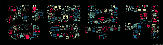 [워드 아트]: 장명부귀 (長命富貴): 오래 살며 부귀를 누림.-74